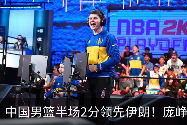 中国男篮半场2分领先伊朗！庞峥麟11分，焦泊乔4+6，廖三宁4分