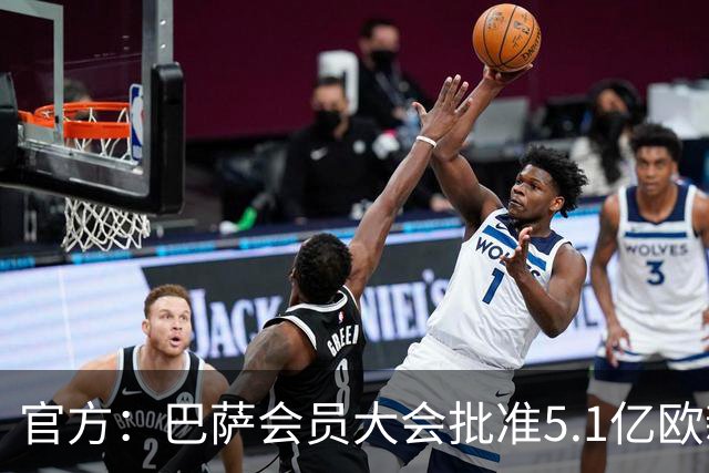 官方：巴萨会员大会批准5.1亿欧新融资，推进诺坎普工程完工