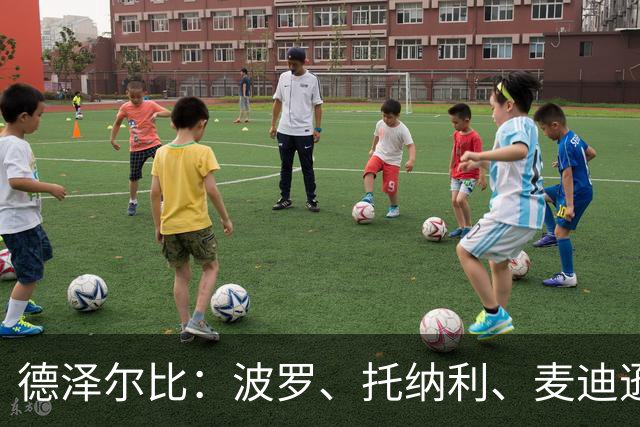 德泽尔比：波罗、托纳利、麦迪逊都可以出战，所有人都做好了准备