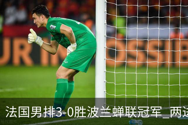 法国男排3-0胜波兰蝉联冠军 两进奥运决赛均夺魁
