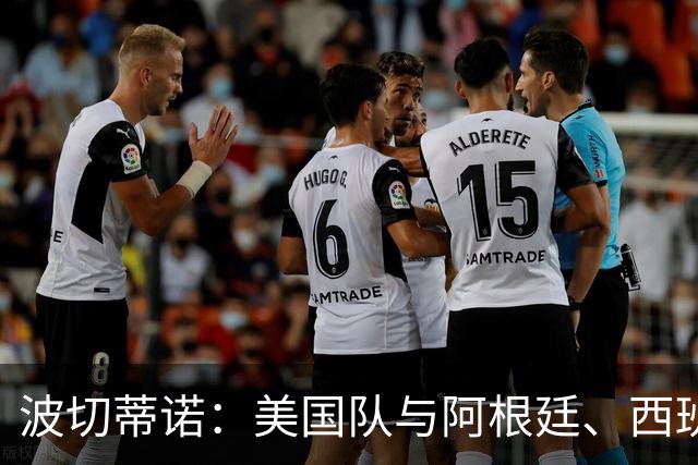 波切蒂诺：美国队与阿根廷、西班牙等传统强队之间的差距正在缩小