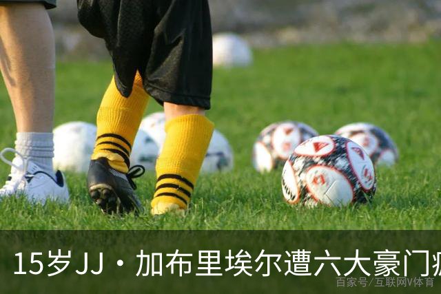 15岁JJ·加布里埃尔遭六大豪门疯抢，曼联青训天才引争议